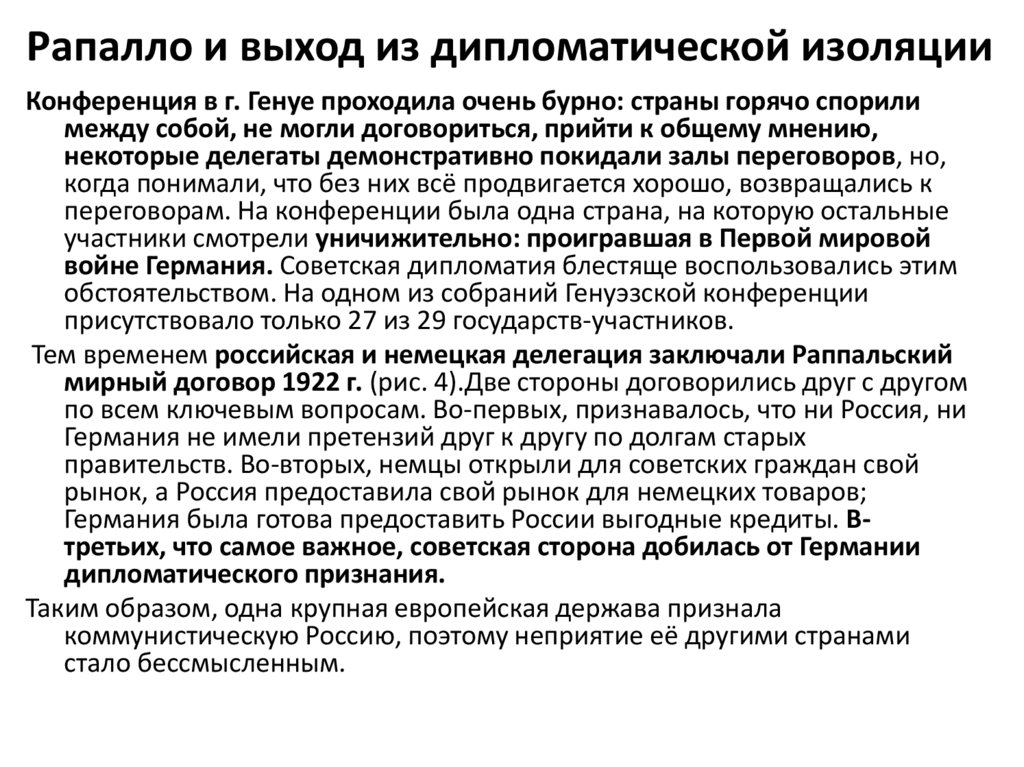 Рапалло и выход из дипломатической изоляции