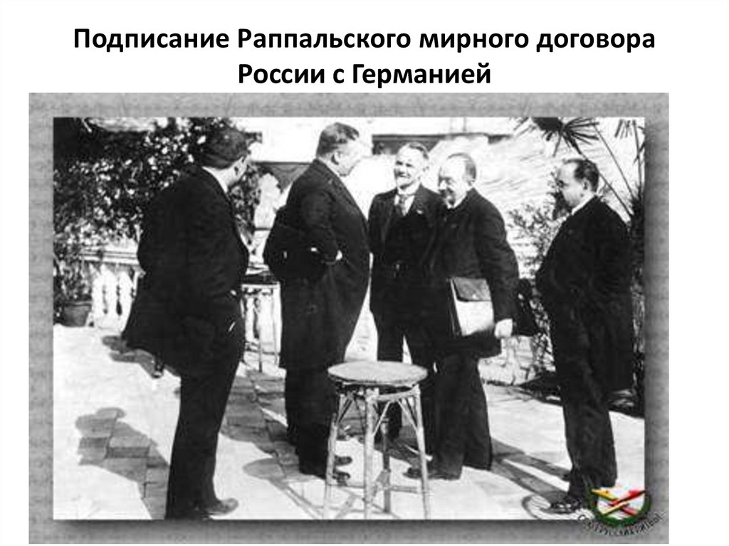 Подписание Раппальского мирного договора России с Германией