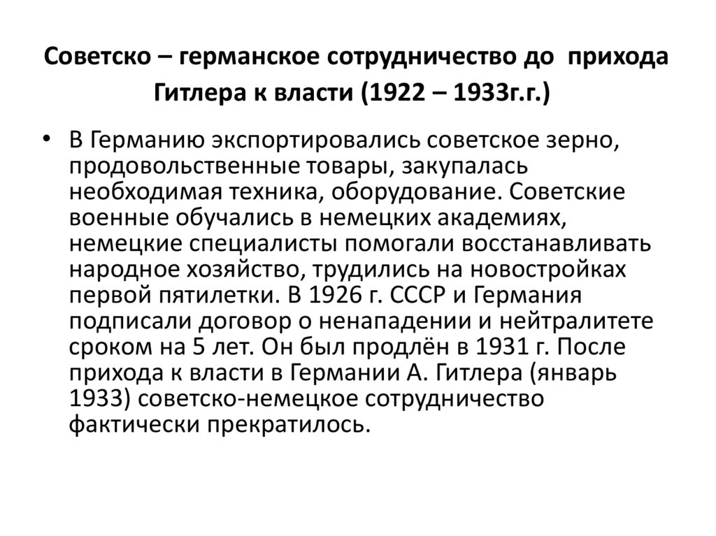 Советско – германское сотрудничество до прихода Гитлера к власти (1922 – 1933г.г.)