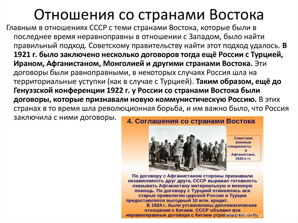 Отношения со странами Востока