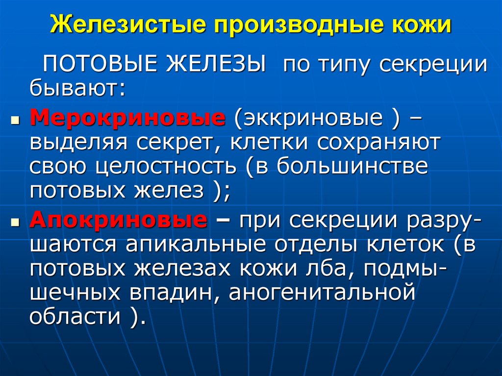 Железистые производные кожи