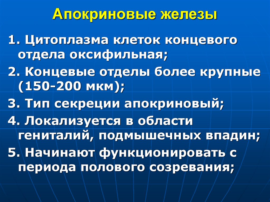 Апокриновые железы