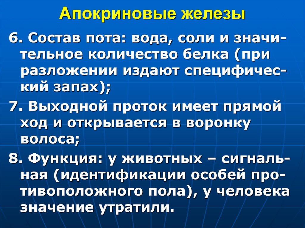 Апокриновые железы