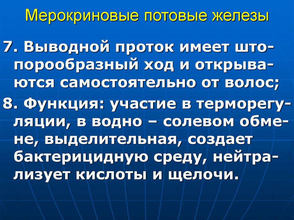 Мерокриновые потовые железы