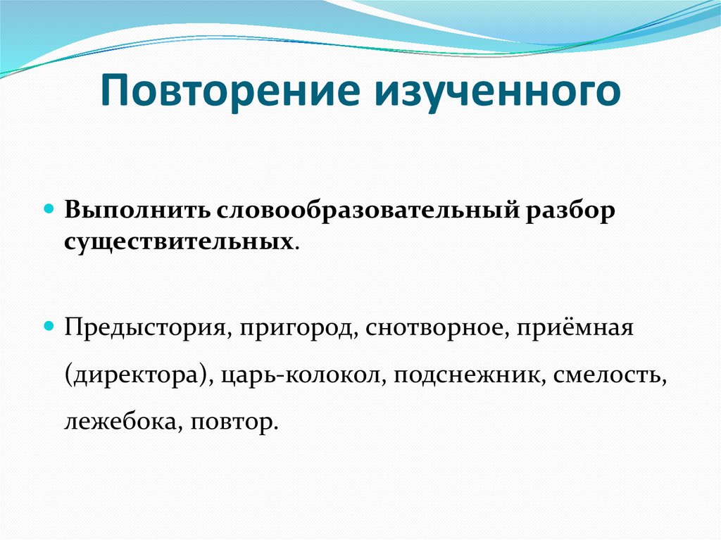 Повторение изученного