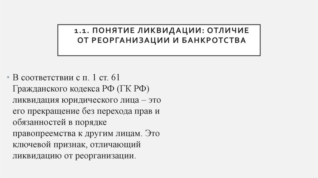 1.1. Понятие ликвидации: отличие от реорганизации и банкротства