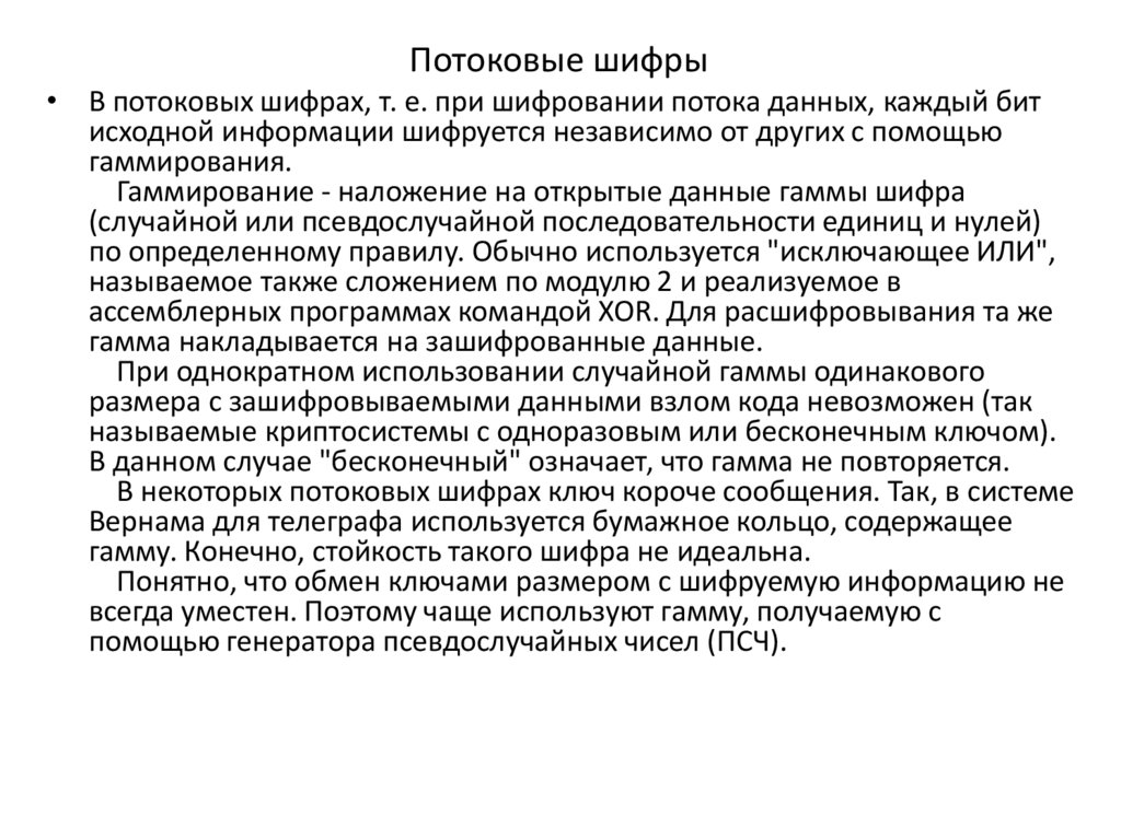 Потоковые шифры