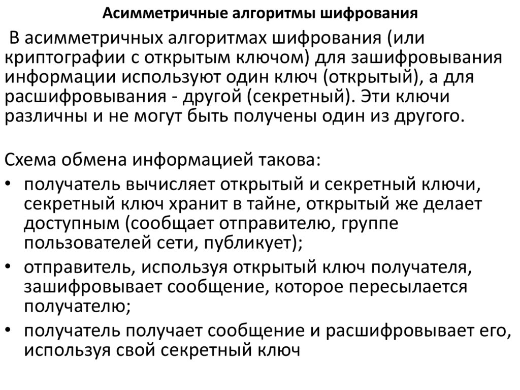 Аcимметричные алгоритмы шифрования