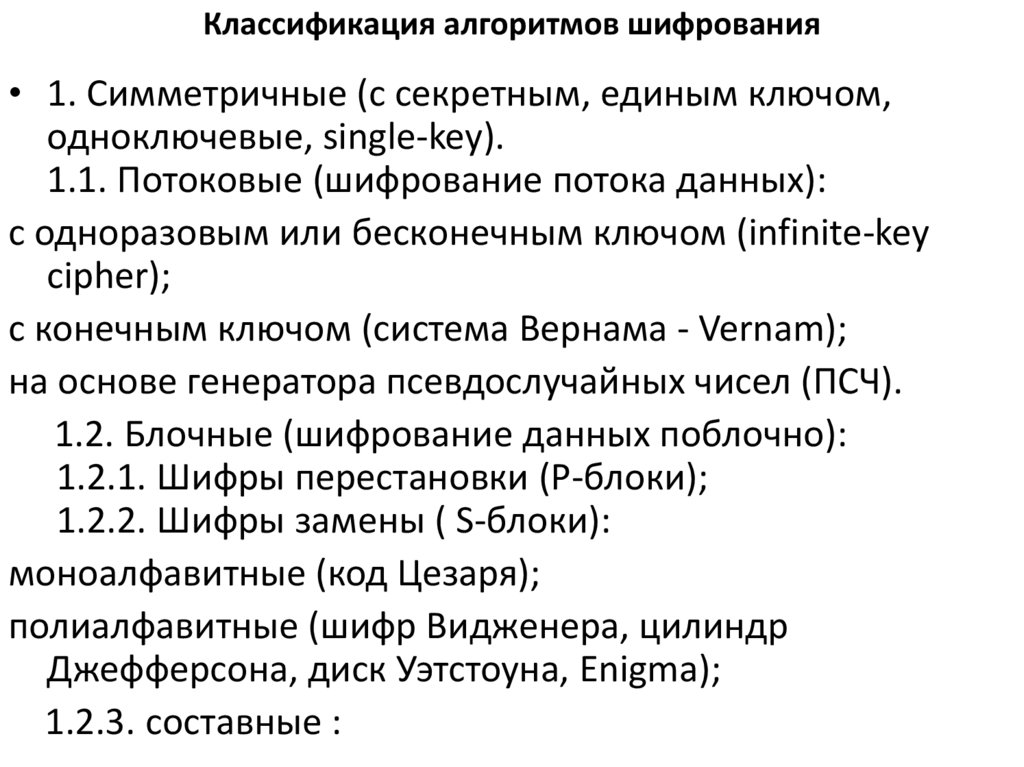 Классификация алгоритмов шифрования