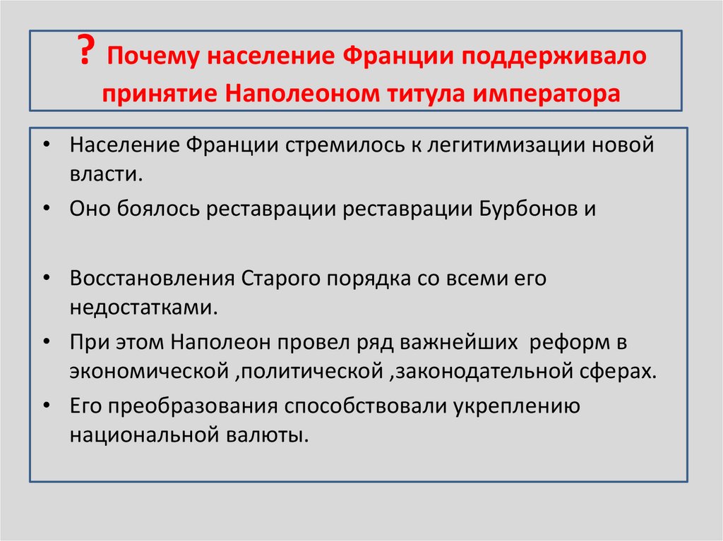 ? Почему население Франции поддерживало принятие Наполеоном титула императора