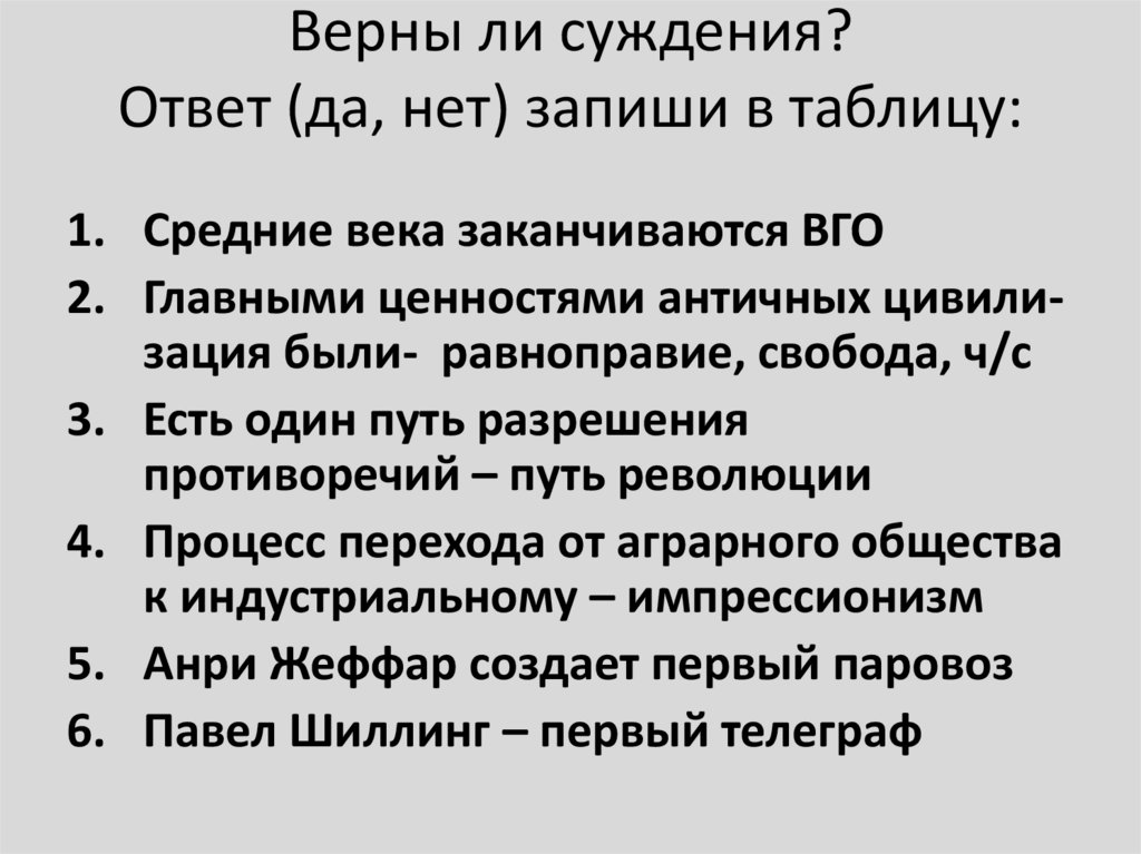 Верны ли суждения? Ответ (да, нет) запиши в таблицу: