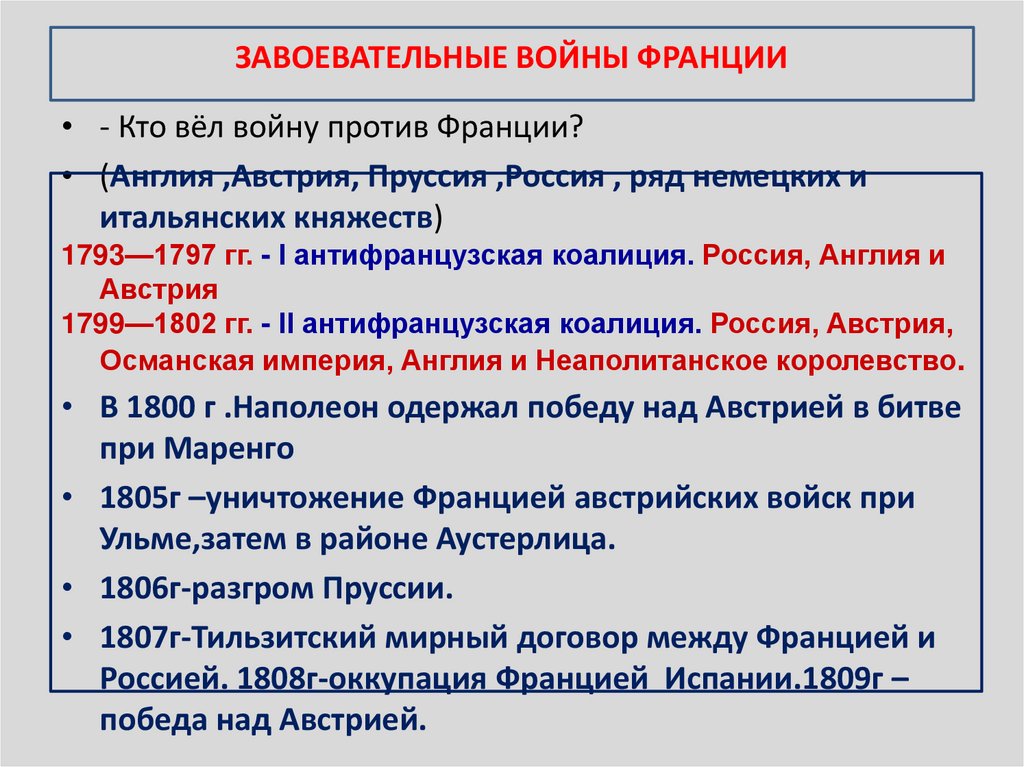 ЗАВОЕВАТЕЛЬНЫЕ ВОЙНЫ ФРАНЦИИ