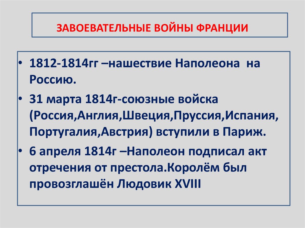 ЗАВОЕВАТЕЛЬНЫЕ ВОЙНЫ ФРАНЦИИ