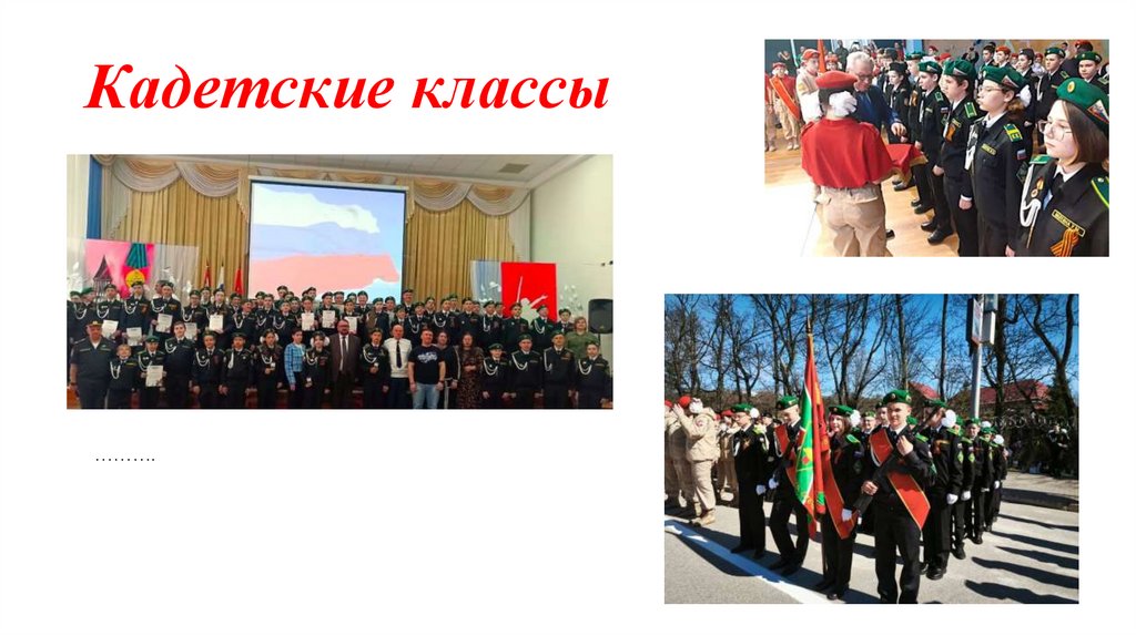 Кадетские классы