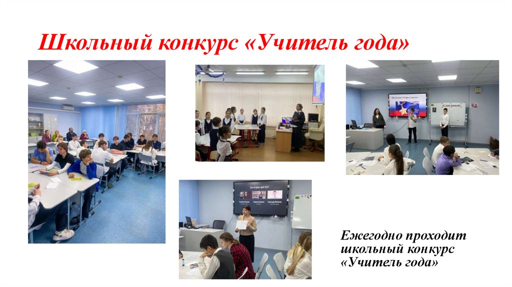 Школьный конкурс «Учитель года»