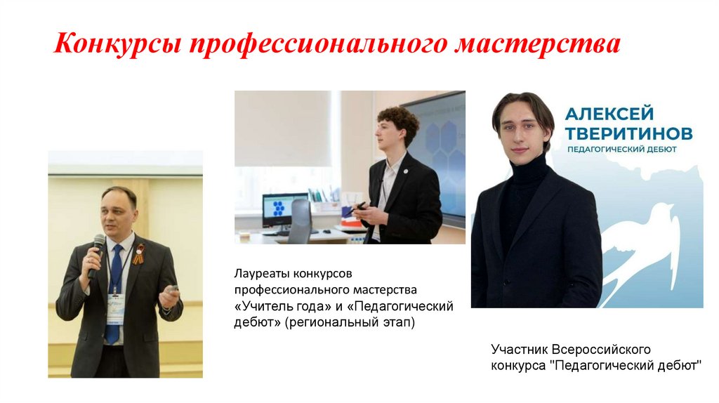 Конкурсы профессионального мастерства