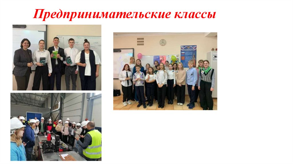 Предпринимательские классы