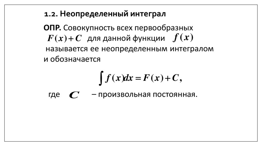 1.2. Неопределенный интеграл