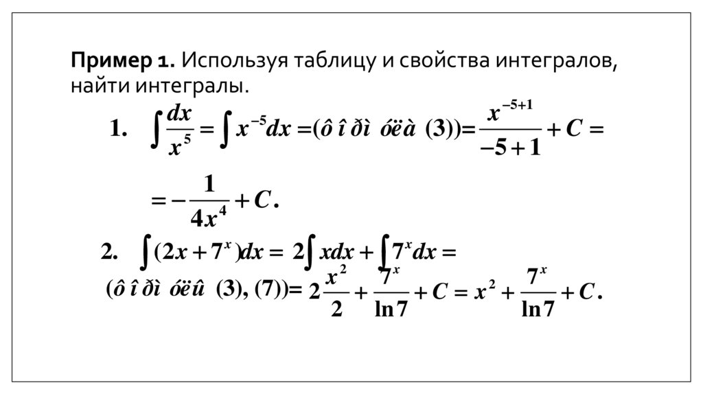 Пример 1. Используя таблицу и свойства интегралов, найти интегралы.