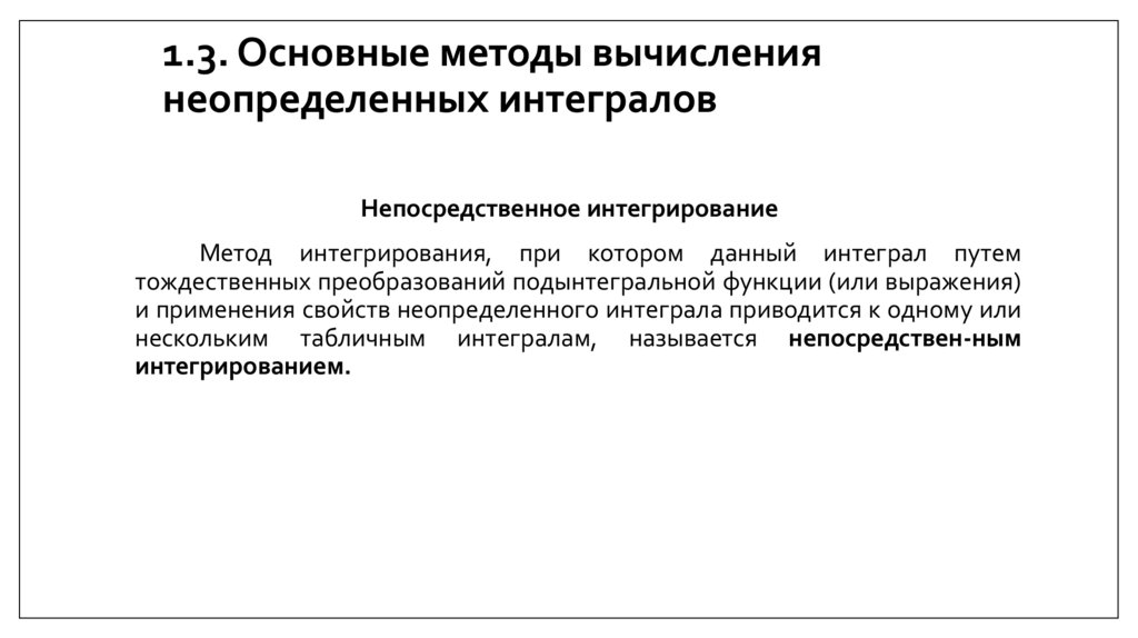 1.3. Основные методы вычисления неопределенных интегралов