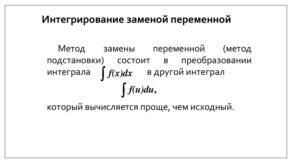 Интегрирование заменой переменной