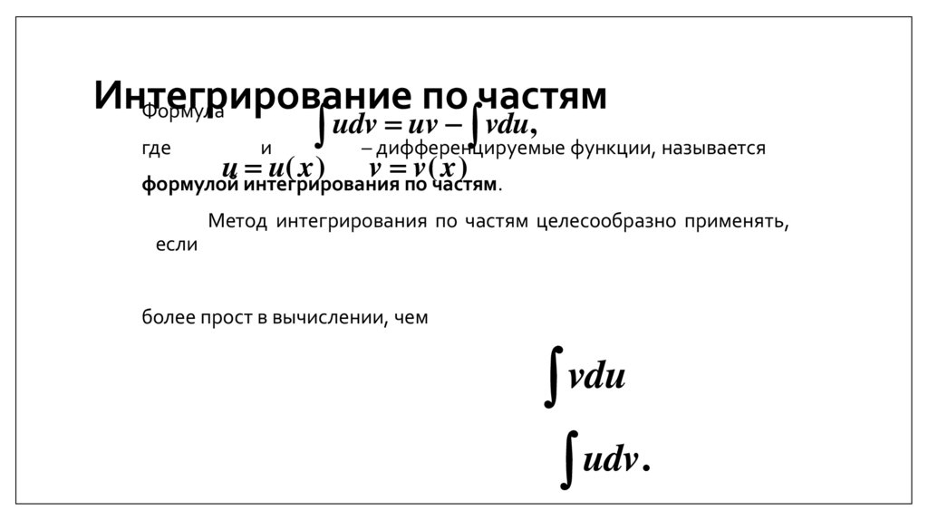 Интегрирование по частям