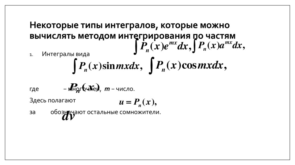 Некоторые типы интегралов, которые можно вычислять методом интегрирования по частям