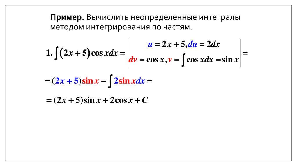 Пример. Вычислить неопределенные интегралы методом интегрирования по частям.