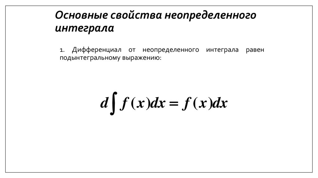 Основные свойства неопределенного интеграла