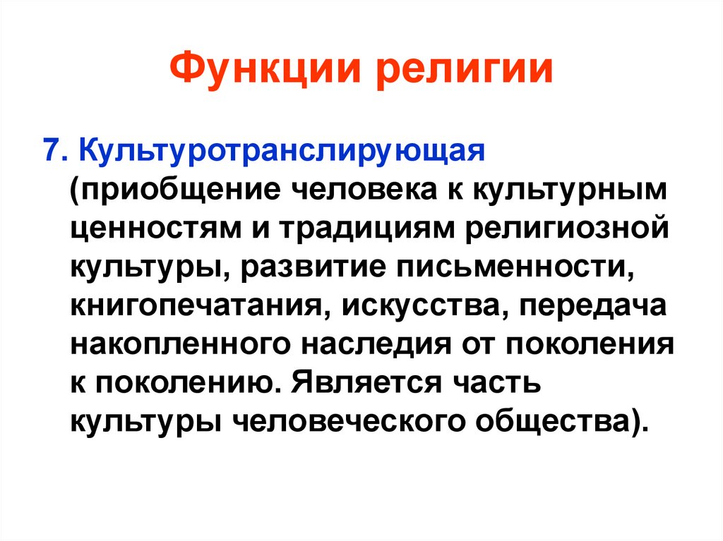 Функции религии