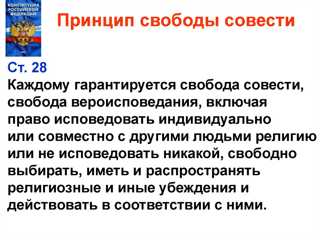 Принцип свободы совести