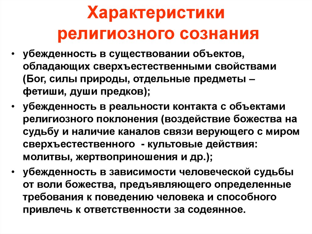 Характеристики религиозного сознания