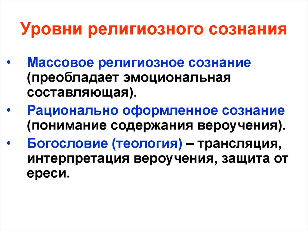 Уровни религиозного сознания