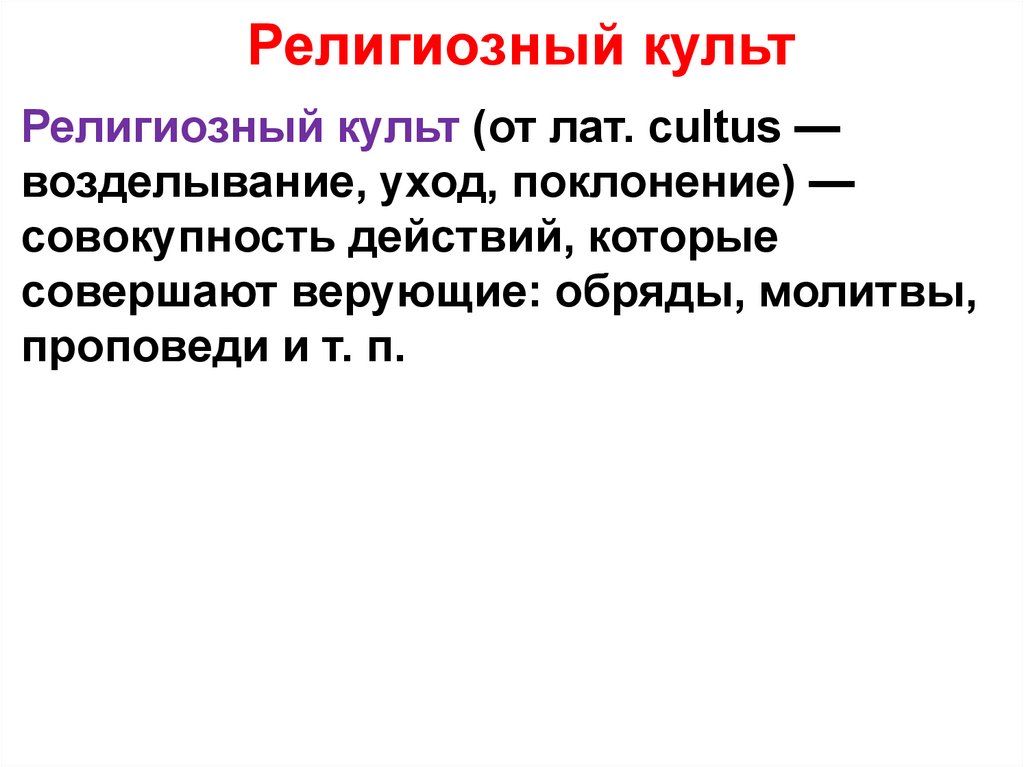 Религиозный культ