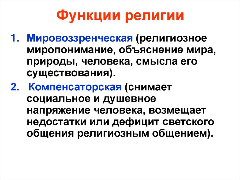 Функции религии