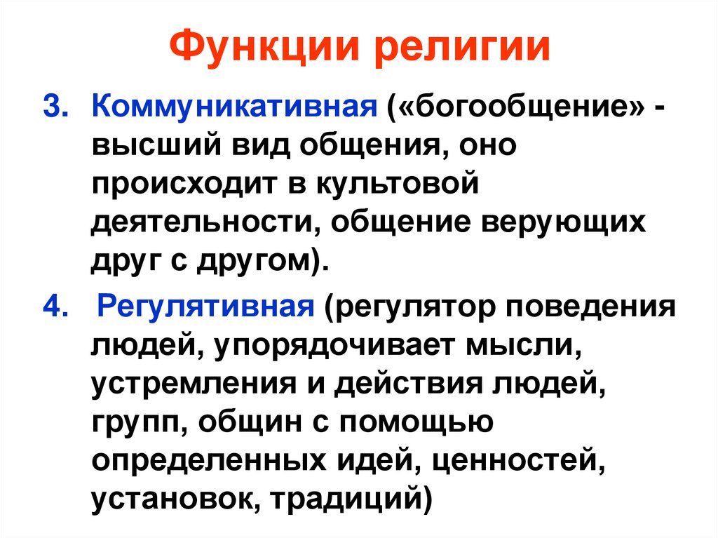 Функции религии