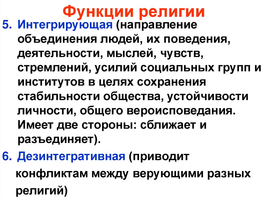 Функции религии