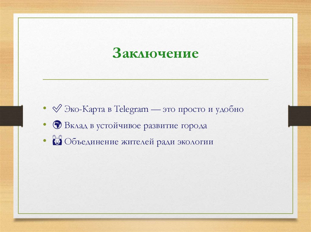 Заключение