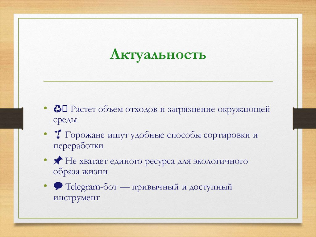 Актуальность