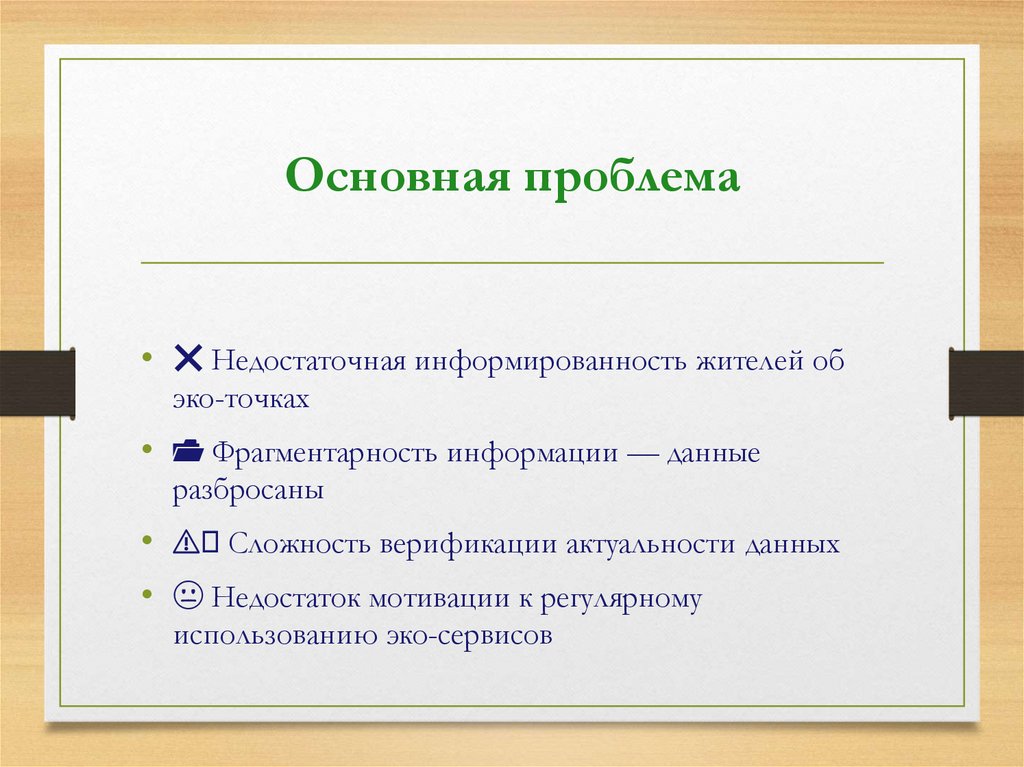 Основная проблема