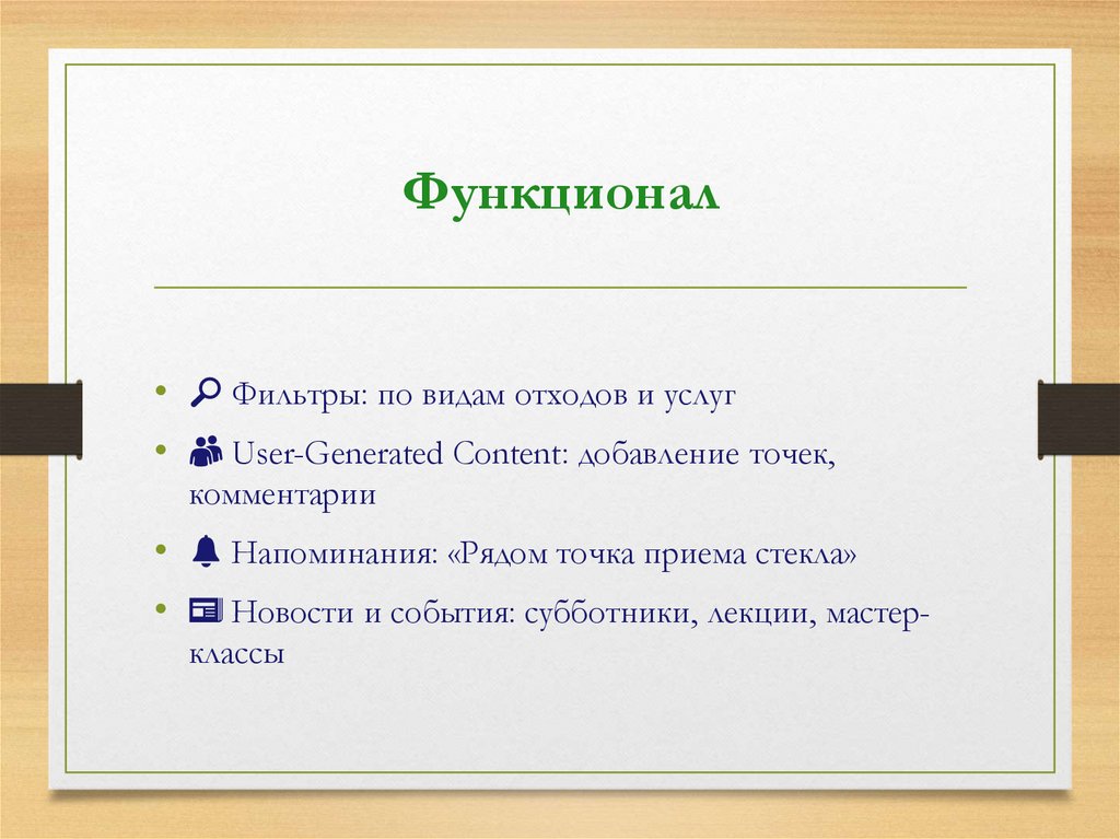 Функционал