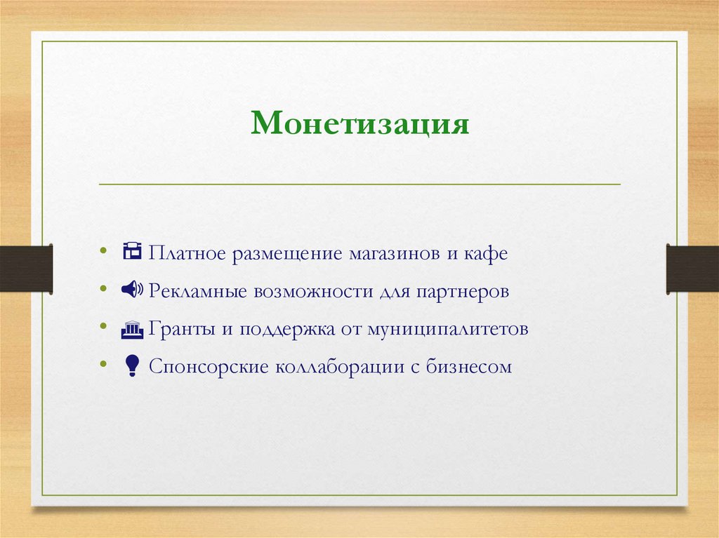 Монетизация