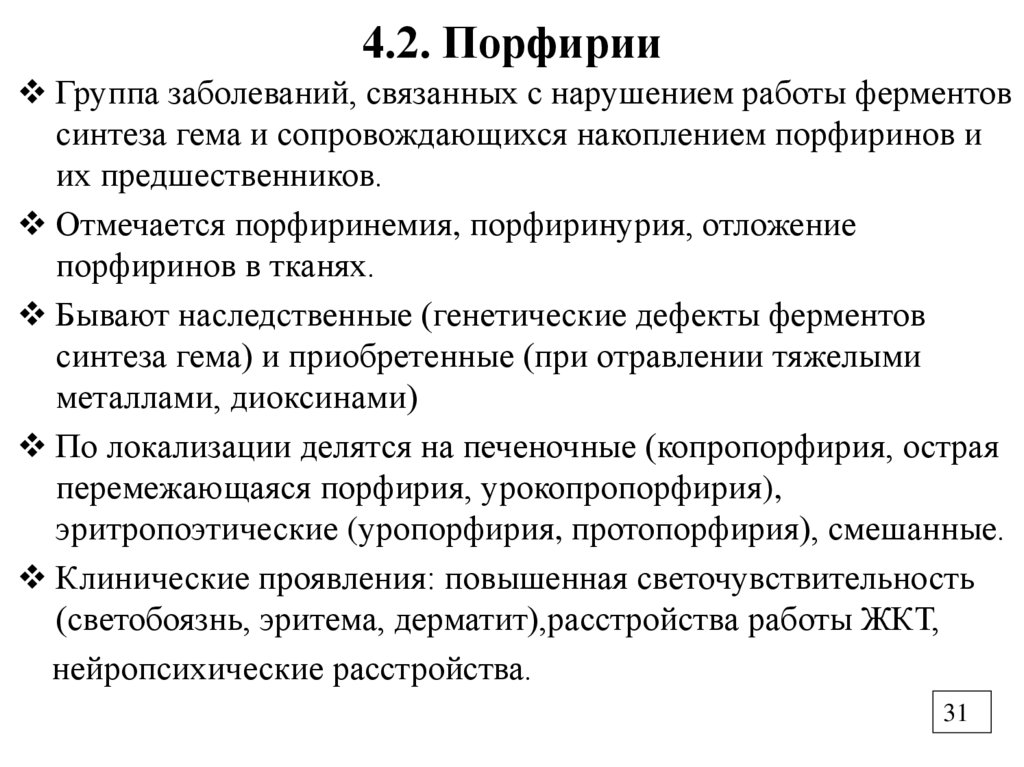 4.2. Порфирии