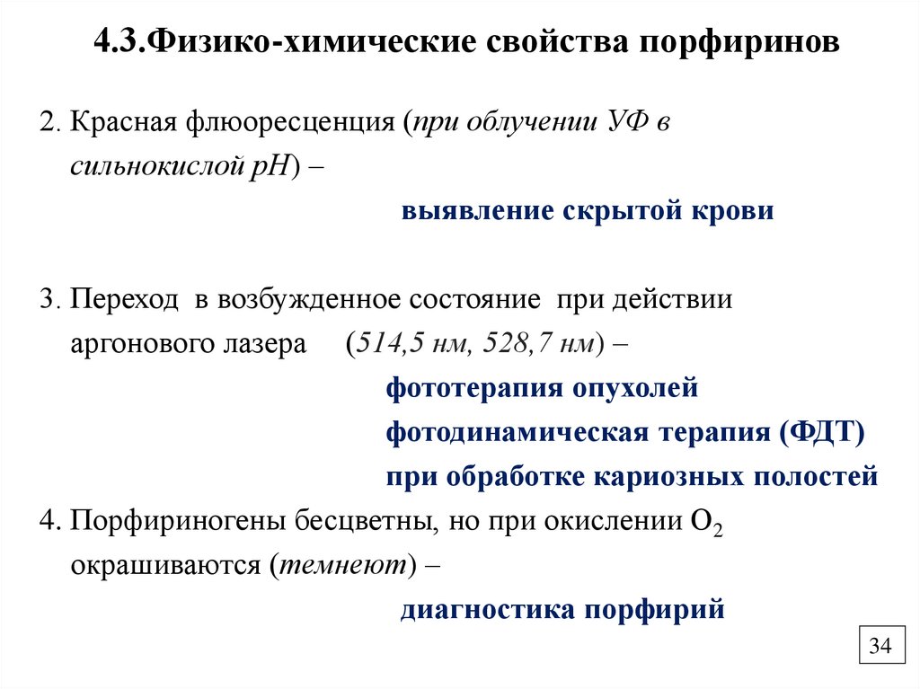 4.3.Физико-химические свойства порфиринов