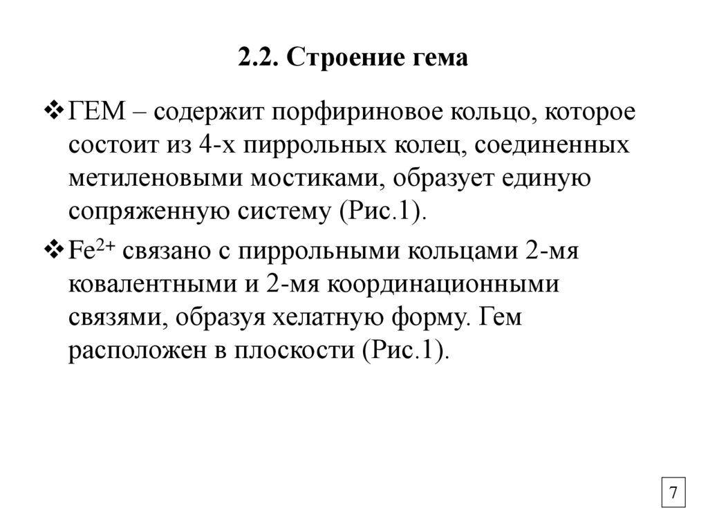 2.2. Строение гема