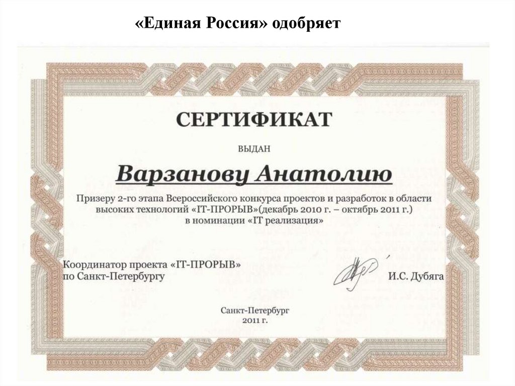 «Единая Россия» одобряет