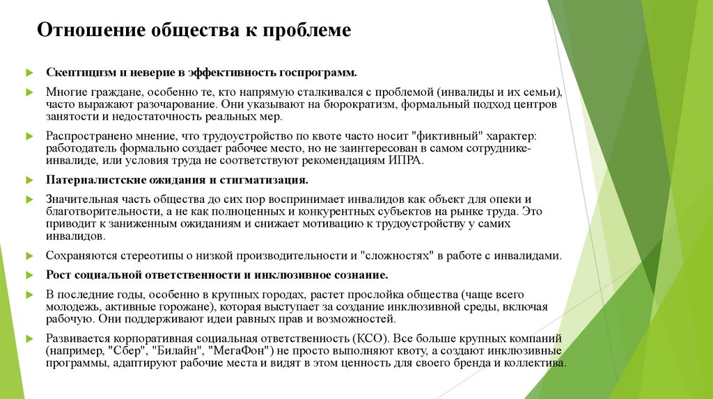 Отношение общества к проблеме