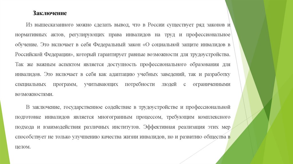 Заключение