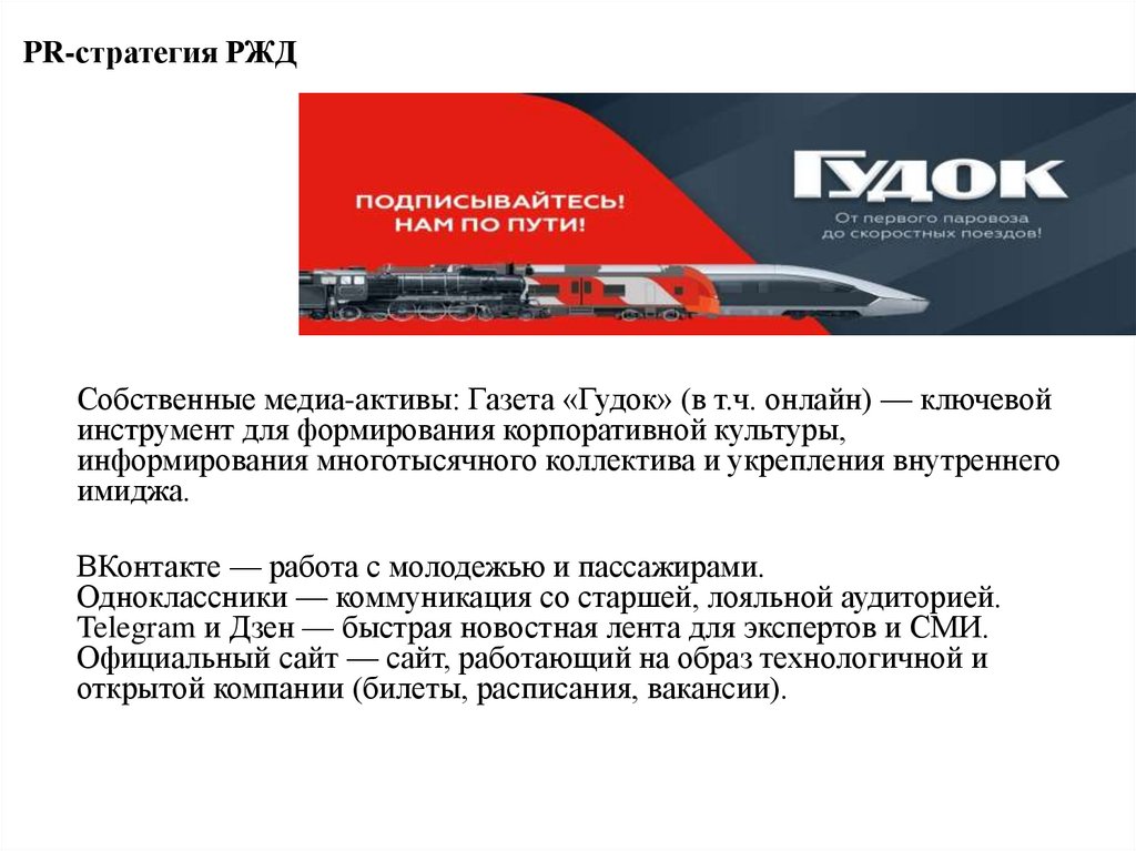 PR-стратегия РЖД