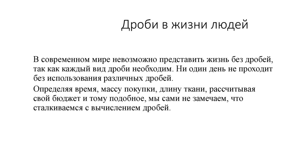 Дроби в жизни людей